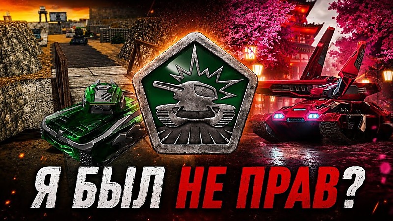 Танки Онлайн в 2026 - Я был не прав?