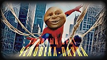 Главный враг Человека-паука