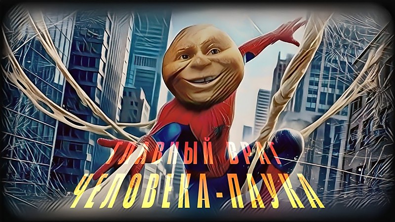 Главный враг Человека-паука