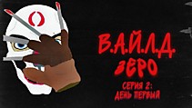 В.А.Й.Л.Д. Зеро | Серия 2: День первый