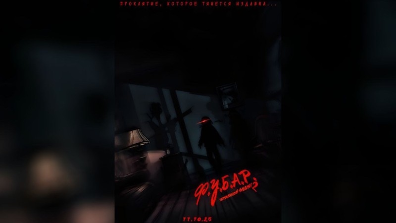 Ф.У.Б.А.Р. - Запрещённый фильм 2