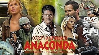 ОБЗОР НА ФРАНШИЗУ "АНАКОНДА", ИЛИ ПУТЬ ОТ КУЛЬТОВОГО ТРИЛЛЕРА ДО "MADE IN CHINA"