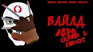 В.А.Й.Л.Д. Зеро | Серия 1: Пилотная