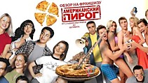 ОБЗОР НА ФРАНШИЗУ "АМЕРИКАНСКИЙ ПИРОГ", или ОТ СЛАДКИХ ЗАВТРАКОВ ДО ЦЕЛИБАТА