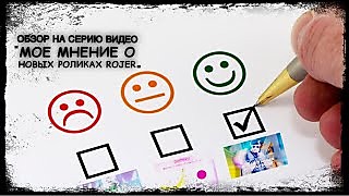 ОБЗОР НА СЕРИЮ ВИДЕО "ОЦЕНКА НОВЫХ РОЛИКОВ ROJER", или КАК ПОТЕРЯТЬ ЗОЛОТУЮ ЖИЛУ