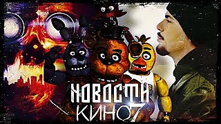 НОВОСТИ КИНО 7