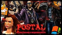 ОБЗОР НА ФРАНШИЗУ "POSTAL", ИЛИ ИСТОРИЯ БЕЗУМИЯ И НЕОДНОЗНАЧНОСТИ!