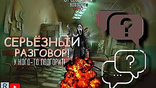 СЕРЬЁЗНЫЙ РАЗГОВОР! СЕРЬЁЗНЫЙ РАЗГОВОР!