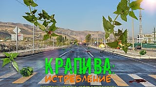 Крапива: Истребление | Тизер-трейлер