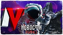 НОВОСТИ КИНО