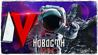 НОВОСТИ КИНО