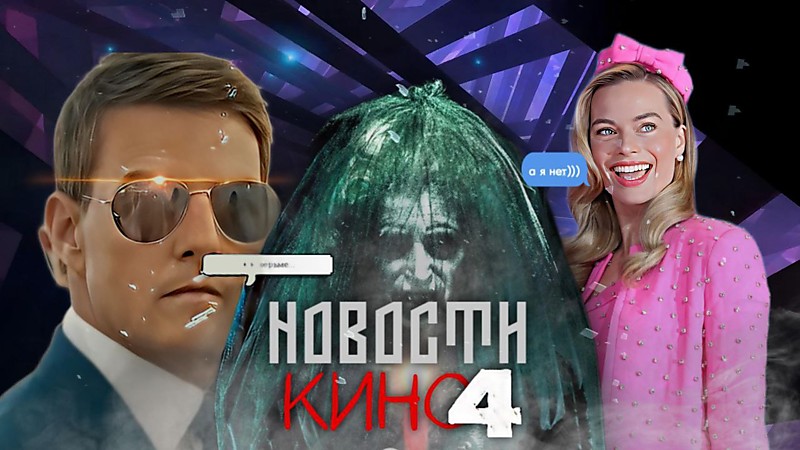 НОВОСТИ КИНО 4