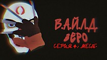 В.А.Й.Л.Д. Зеро | Серия 4: Месть