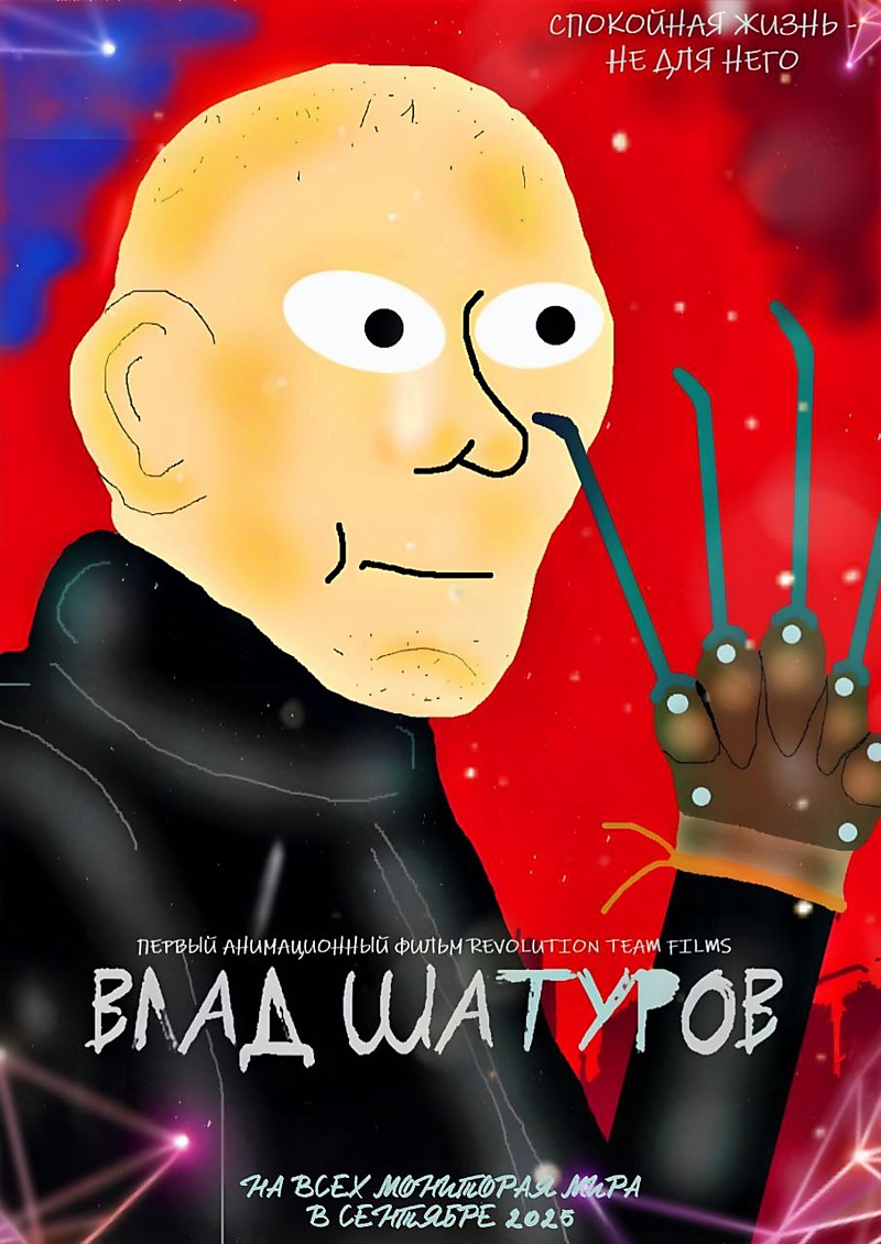 ВЛАД ШАТУРОВ (2025)