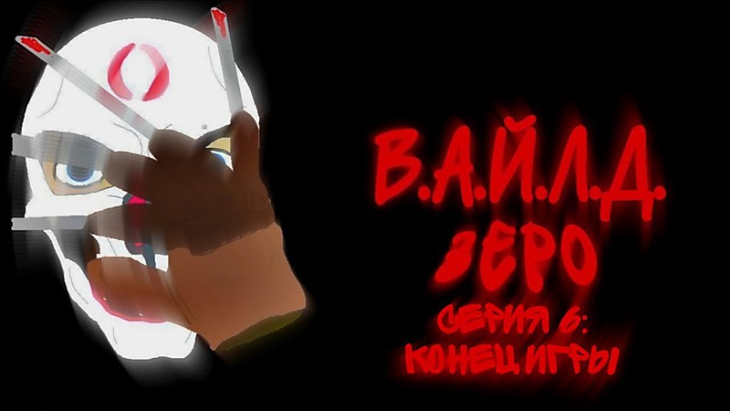 В.А.Й.Л.Д. Зеро | Серия 6: Конец игры