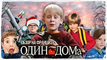 ОБЗОР НА ФРАНШИЗУ "ОДИН ДОМА", или ВПЕЧАТЛЯЮЩИЙ СТАРТ и ГРАНДИОЗНОЕ ПАДЕНИЕ!
