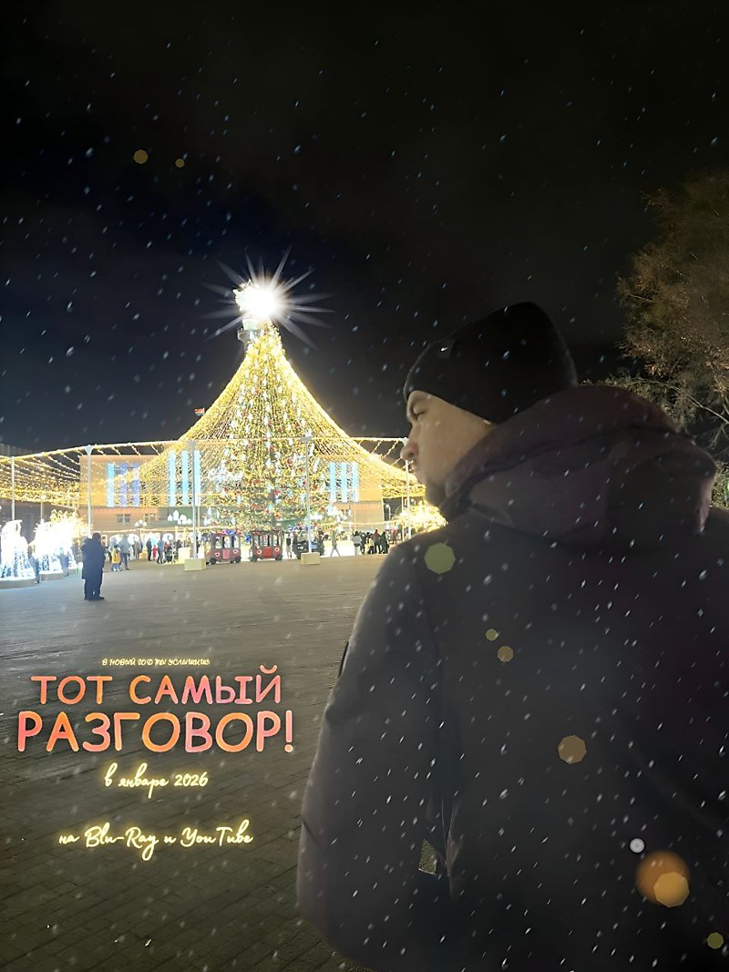 ТОТ САМЫЙ РАЗГОВОР!