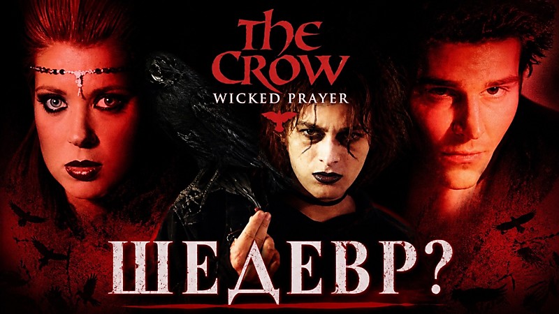 Почему "Ворон: Жестокое причастие" не так плох?