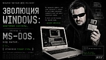 Эволюция Windows: Анатомия системы / Серия 1: MS-DOS
