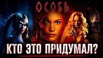 Почему сиквелы "Особь" настолько ужасны?