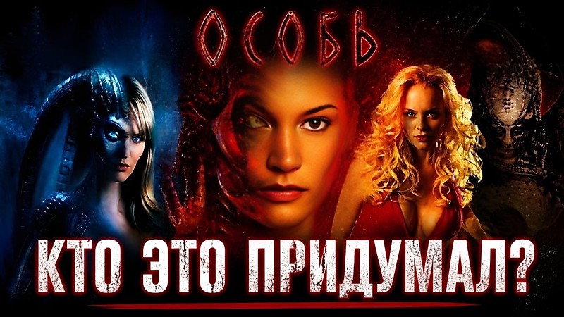 Почему сиквелы "Особь" настолько ужасны?