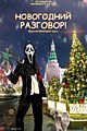 НОВОГОДНИЙ РАЗГОВОР!