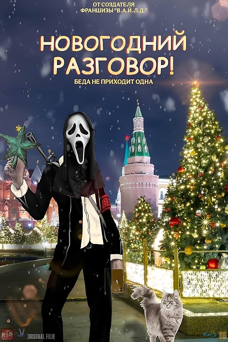 НОВОГОДНИЙ РАЗГОВОР!