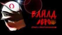 В.А.Й.Л.Д. Зеро | Серия 5: Пункт назначения